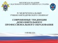 В СК России проведен учебно-методический семинар по вопросам организации дополнительного профессионального образования